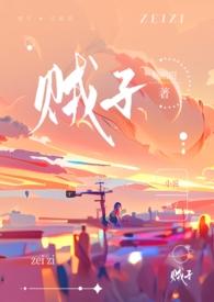 贼子原是山寇王配多捞多得是什么生肖