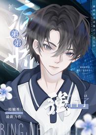 被病娇弟弟强占了()