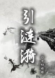 引涟漪千幻非非全文阅读