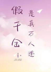 假千金是真万人迷周幻嘉嘉