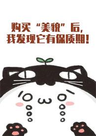 购买美貌后我发现它有保质期居