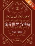 诡异世界当侦探by攀心番外