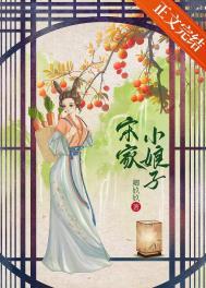 宋家三小姐