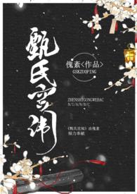 甄氏家族