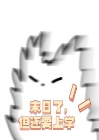 末日的时候在做什么?有没有空?可以再见一面吗