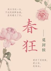 春狂网最新章节更新
