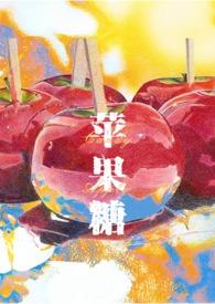 苹果糖分高不高