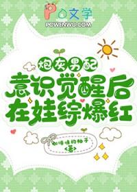 炮灰男配意识觉醒后在娃综爆红百度资源