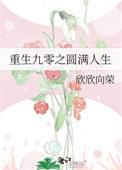 重回九零圆圆的事业