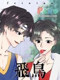 飞鸟相与还上一句