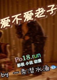 爱不爱老子最新章节更新