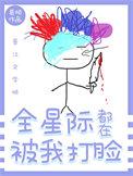 全星际都在撮合我俩