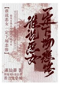 恶女的真相