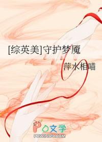 综漫之守护