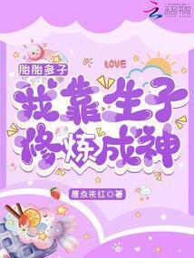 我靠生子修炼成神_(唇点朱红)