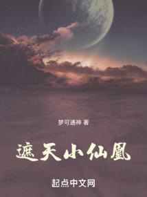 遮天小仙凰不死天刀