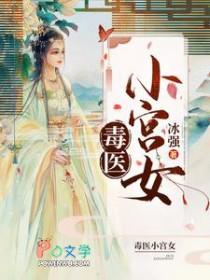 毒医宫女流萤
