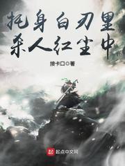 托身白刃里浪迹红尘中第十章