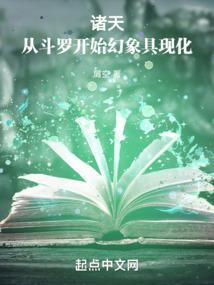 诸天从斗罗开始幻想具现化笔趣阁