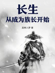 长生从成为族长开始(1-476)
