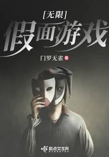 无限假面游戏百度