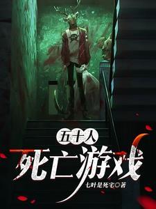 死亡游戏之