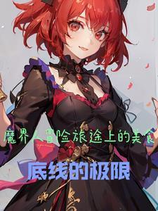 魔界人的肯定