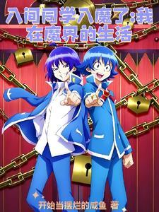 入间同学入魔了晋江