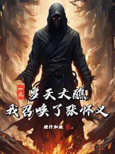 罗天大醮 实质上是封印