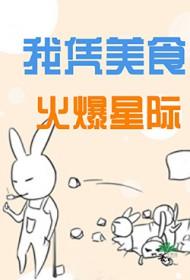 我凭美食火爆星际by黑色大皮蛋TXT