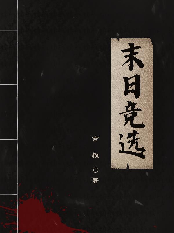 末世竞技场有几个女主