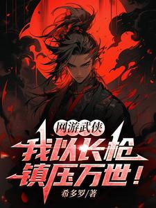 以长枪为武器的玄幻