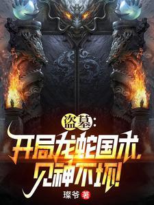 穿越盗墓之开局获得祖龙血脉