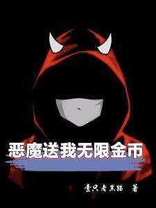 恶魔老虎机无限金币