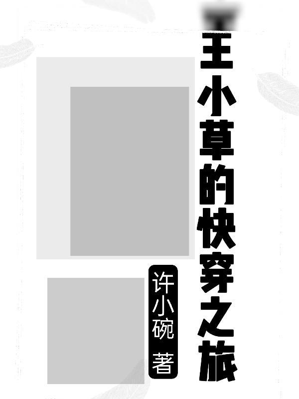 快穿穿书之小草攻略