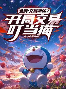 叮当猫原名