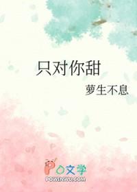 只对你甜下一句怎么接