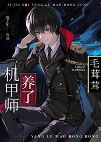机甲师与狼茸茸格格党