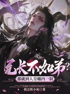 兄长不如弟那就到人皇幡内一叙短剧免费