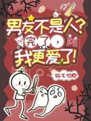 男朋友不是人类