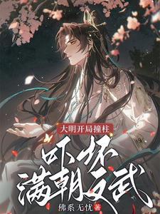 大明开局一座神级主城