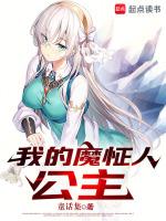 我的魔怔人公主TXT