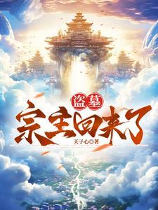 盗墓宗师重生仙界