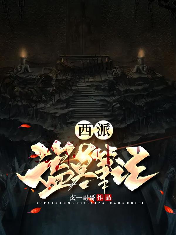 西派盗墓笔记张天道是谁