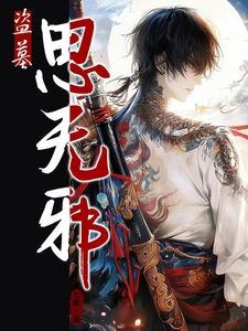 盗墓无涯