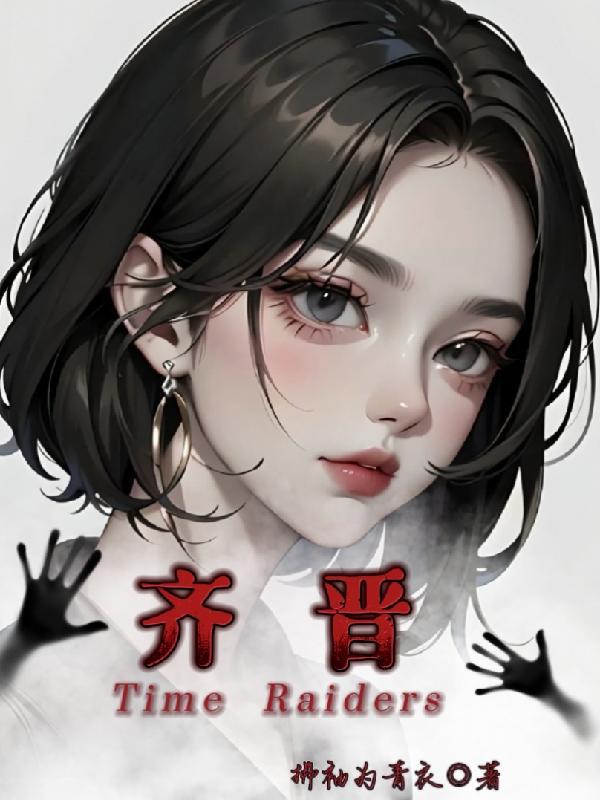 盗墓笔记中齐晋最后结局是什么