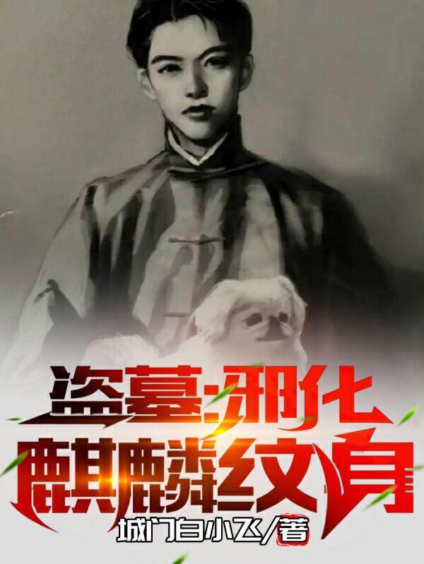 盗墓邪化麒麟纹身全文免费阅读