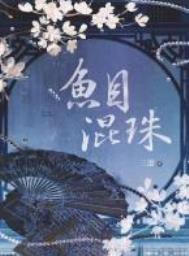 鱼目混珠宝指什么生肖?