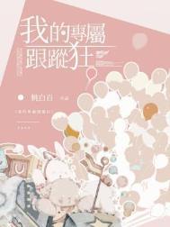我的专属跟踪狂作者花卷