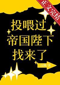 投喂过的帝国陛下找来了格格党
